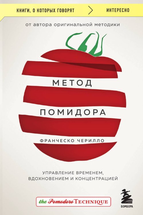 Обложка книги «Метод Помидора. Управление временем, вдохновением и концентрацией» — Чирилло Франческо, ISBN 9785042191534