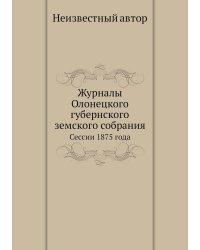 Журналы Олонецкого губернского земского собрания