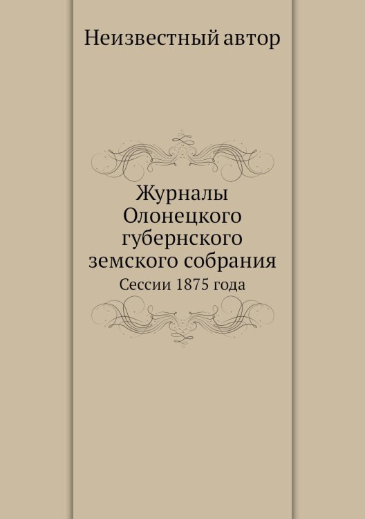 Журналы Олонецкого губернского земского собрания