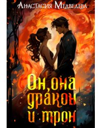 Он, она, дракон и трон