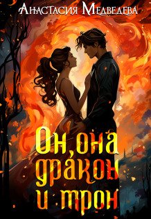 Обложка книги «Он, она, дракон и трон» — Анастасия Медведева, ISBN 9785524055446