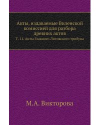 Акты, издаваемые Виленской комиссией для разбора древних актов.