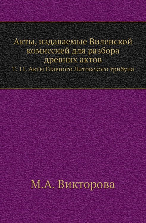 Акты, издаваемые Виленской комиссией для разбора древних актов.