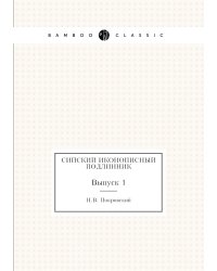 Сийский иконописный подлинник