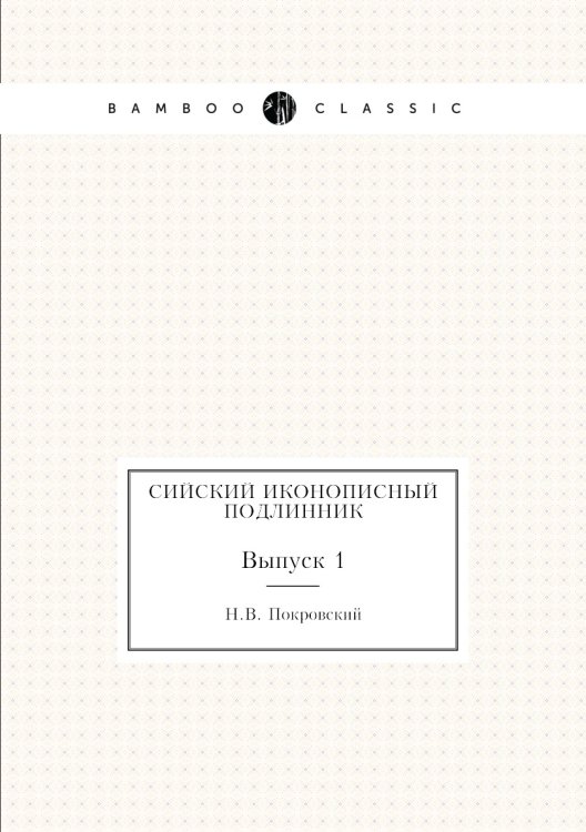 Сийский иконописный подлинник