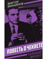 Повесть о чекисте
