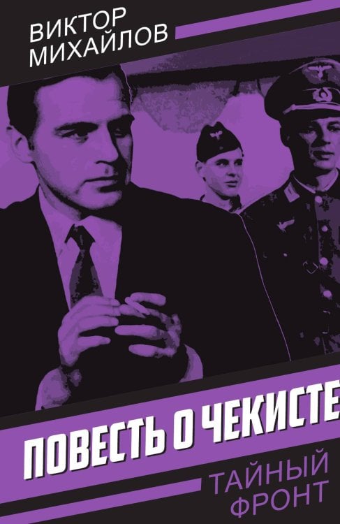 Обложка книги «Повесть о чекисте» — Михайлов В.С., ISBN 9785002224692