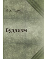 Буддизм