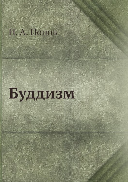 Буддизм