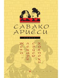 Жена лекаря Сейсю Ханаоки