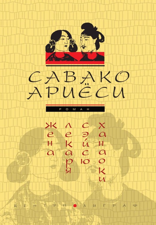 Обложка книги «Жена лекаря Сейсю Ханаоки» — Ариёси С., ISBN 9785519732734