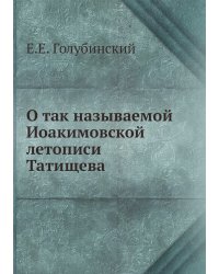 О так называемой Иоакимовской летописи Татищева