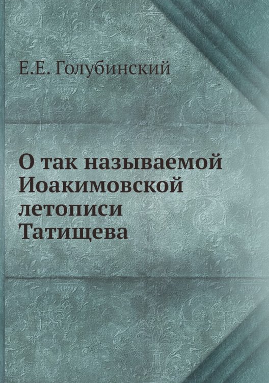О так называемой Иоакимовской летописи Татищева