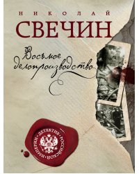 Восьмое делопроизводство