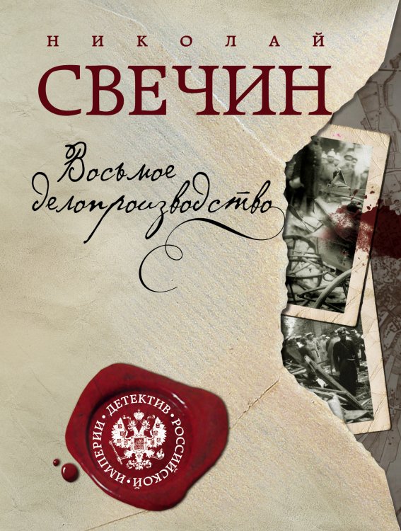 Обложка книги «Восьмое делопроизводство» — Николай Свечин, ISBN 9785042245756