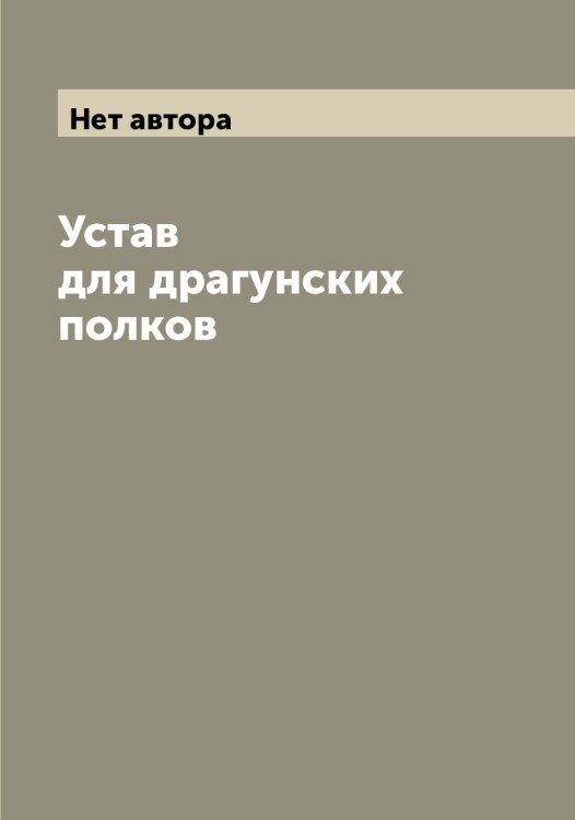 Обложка книги «Устав для драгунских полков» — Нет автора, ISBN 9785519815840