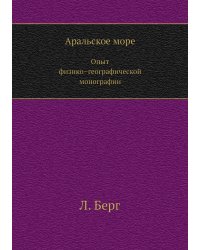 Аральское море