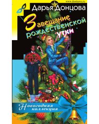 Завещание рождественской утки