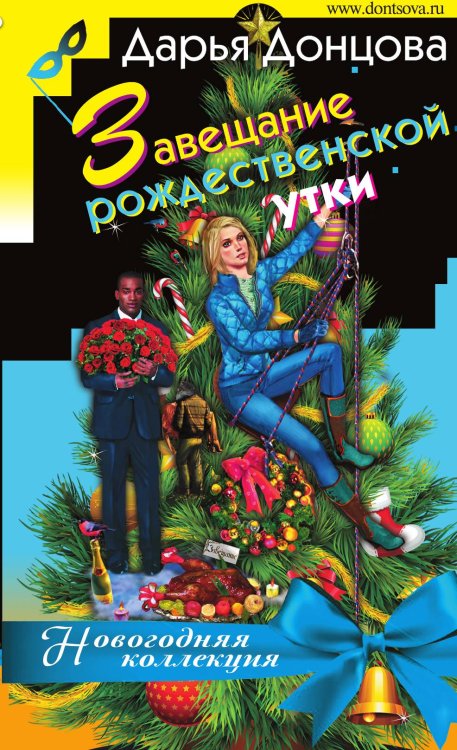 Обложка книги «Завещание рождественской утки» — Донцова Дарья Аркадьевна, ISBN 9785041833930