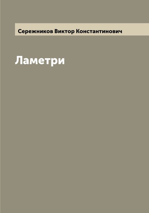 Ламетри Обложка книги «Ламетри» — Сережников Виктор Константинович, ISBN 9785519733632
