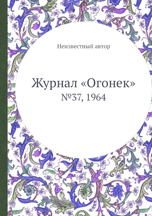 Обложка книги «Журнал «Огонек»» — Нет автора, ISBN 9785458707862