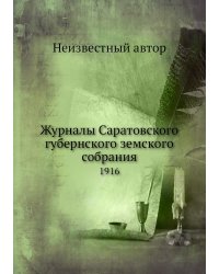 Журналы Саратовского губернского земского собрания