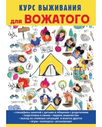 Курс выживания для вожатого