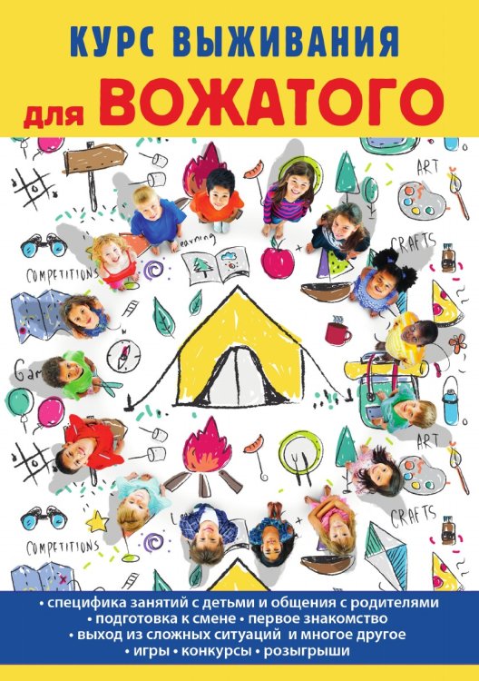 Курс выживания для вожатого Курс выживания для вожатого