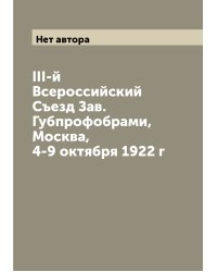 III-й Всероссийский Съезд Зав. Губпрофобрами, Москва, 4-9 октября 1922 г
