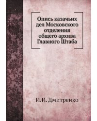 Опись казачьих дел Московского отделения общего архива Главного Штаба