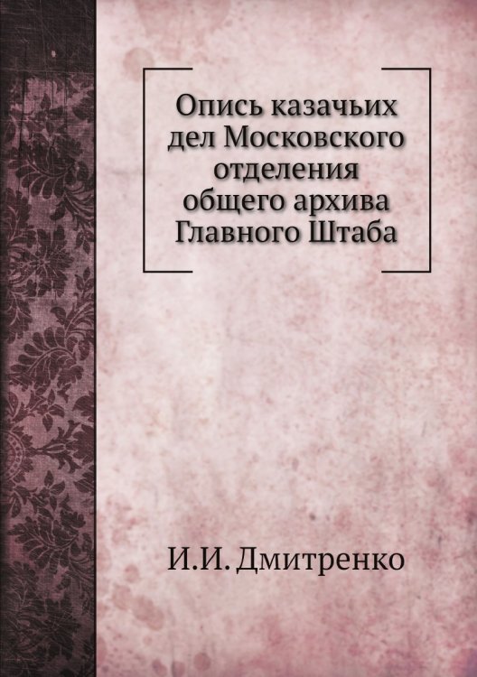Опись казачьих дел Московского отделения общего архива Главного Штаба