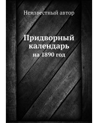 Придворный календарь