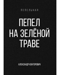 Пепел на зелёной траве