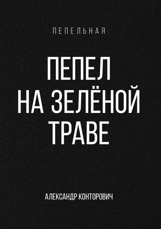 Обложка книги «Пепел на зелёной траве» — Александр Конторович, ISBN 9785521912858