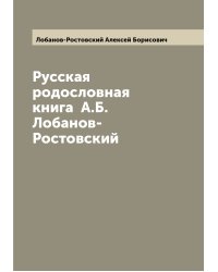 Русская родословная книга  А.Б. Лобанов-Ростовский