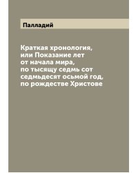 Краткая хронология, или Показание лет от начала мира, по тысящу седмь сот седмьдесят осьмой год, по рождестве Христове
