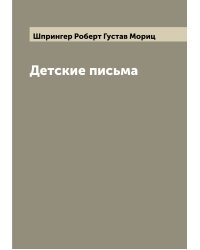Детские письма