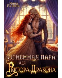 Огненная пара для Ректора-Дракона