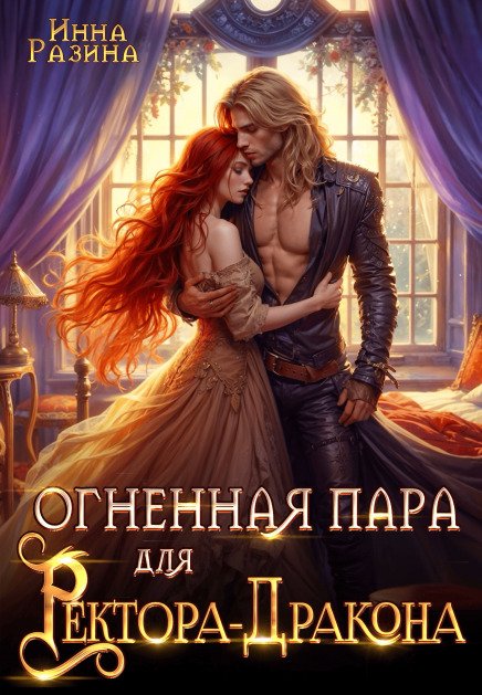 Обложка книги «Огненная пара для Ректора-Дракона» — Инна Разина, ISBN 9785524018458
