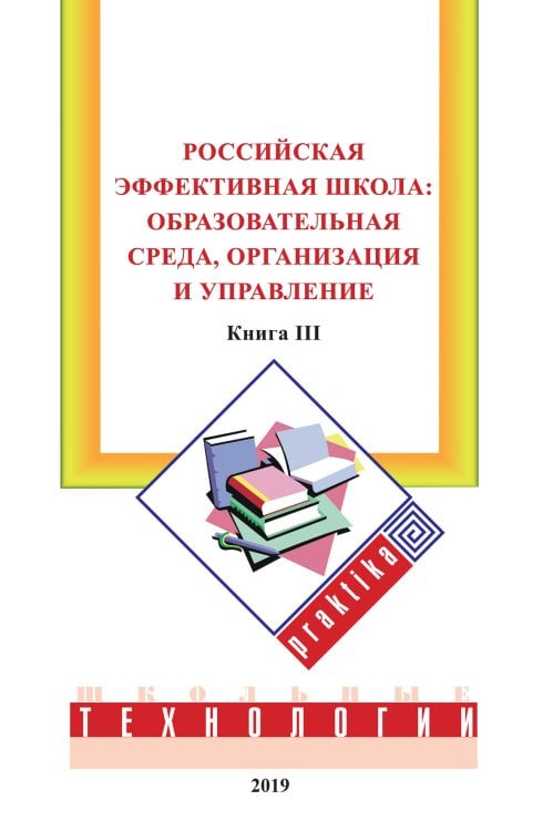 Обложка книги «Российская эффективная школа:» — М.Е. Бершадский; В.В. Гузеев; А.А. Нестеренко, ISBN 9785521764723