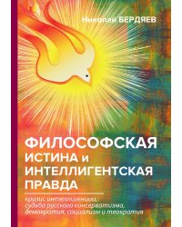 Философская истина и интеллигентская правда