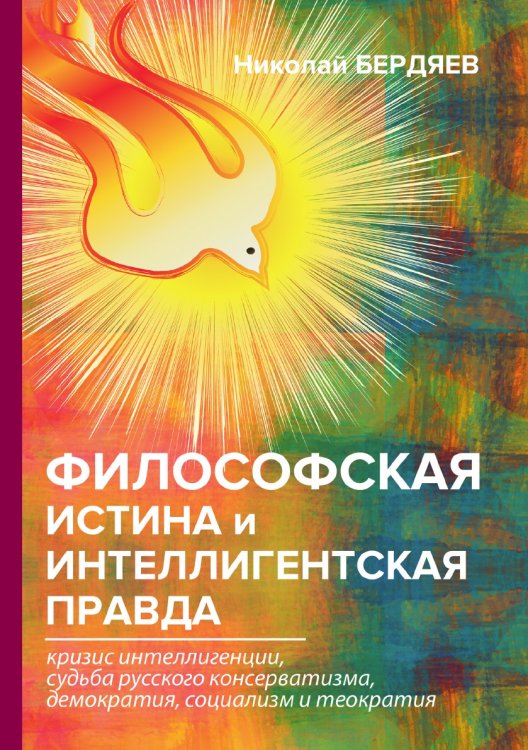 Философская истина и интеллигентская правда Философская истина и интеллигентская правда