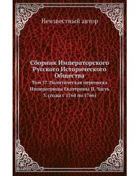 Сборник Императорского Русского Исторического Общества