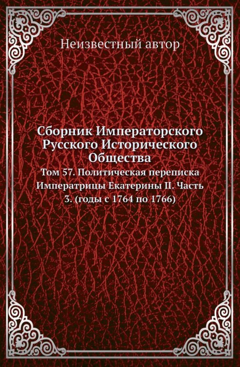 Сборник Императорского Русского Исторического Общества