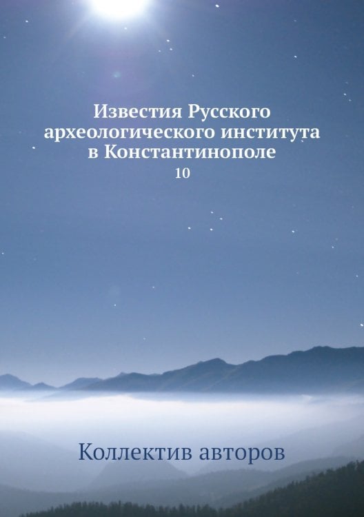 Известия Русского археологического института в Константинополе