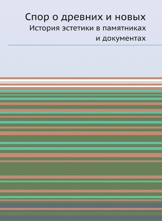 Спор о древних и новых Спор о древних и новых