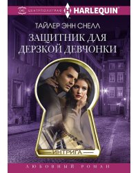 Защитник для дерзкой девчонки