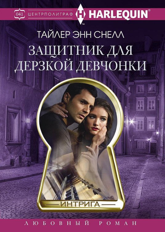 Обложка книги «Защитник для дерзкой девчонки» — Тайлер Энн Снелл, ISBN 9785521876198
