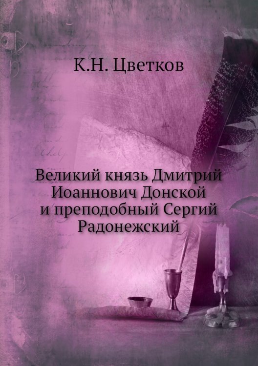 Великий князь Дмитрий Иоаннович Донской и преподобный Сергий Радонежский