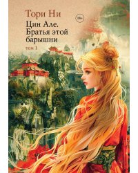 Цин Але. Братья этой барышни. Том 1